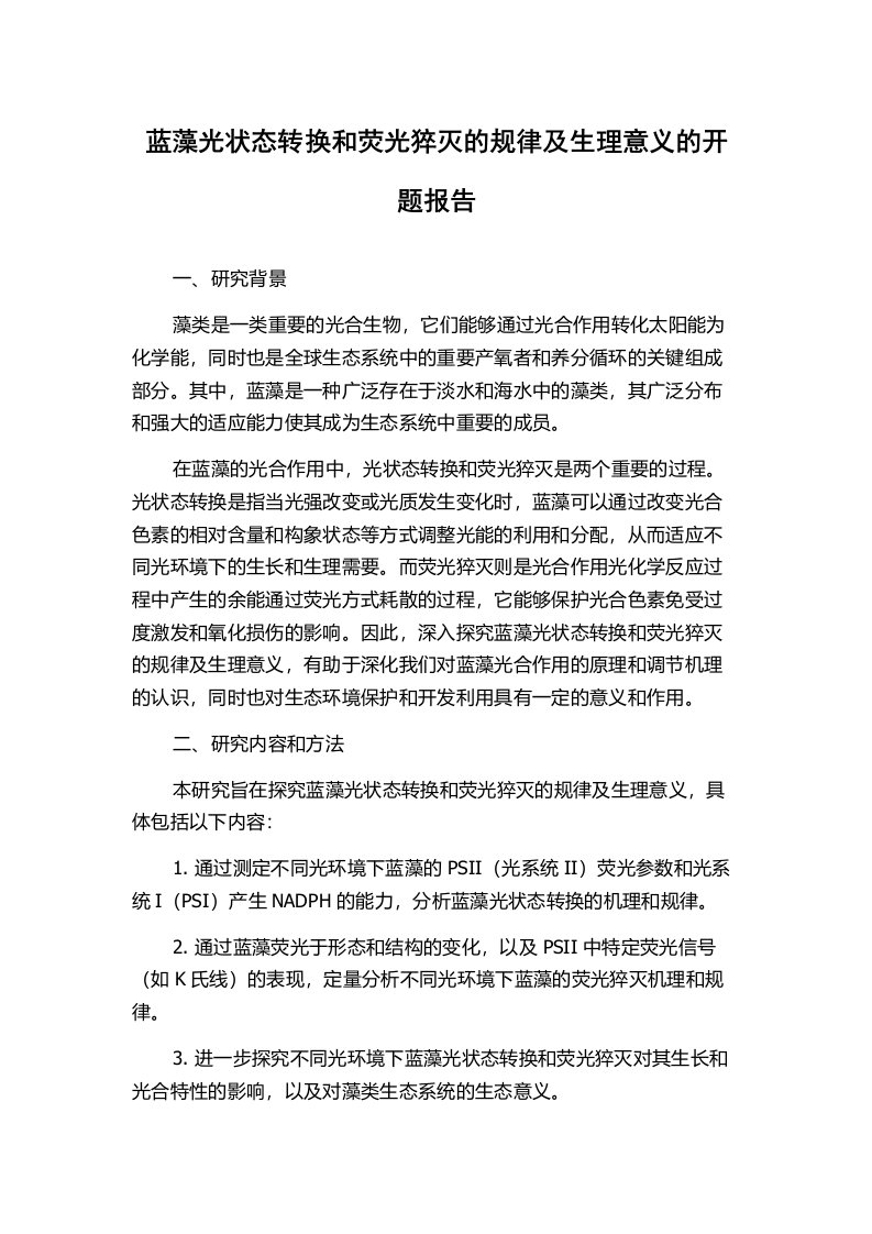 蓝藻光状态转换和荧光猝灭的规律及生理意义的开题报告