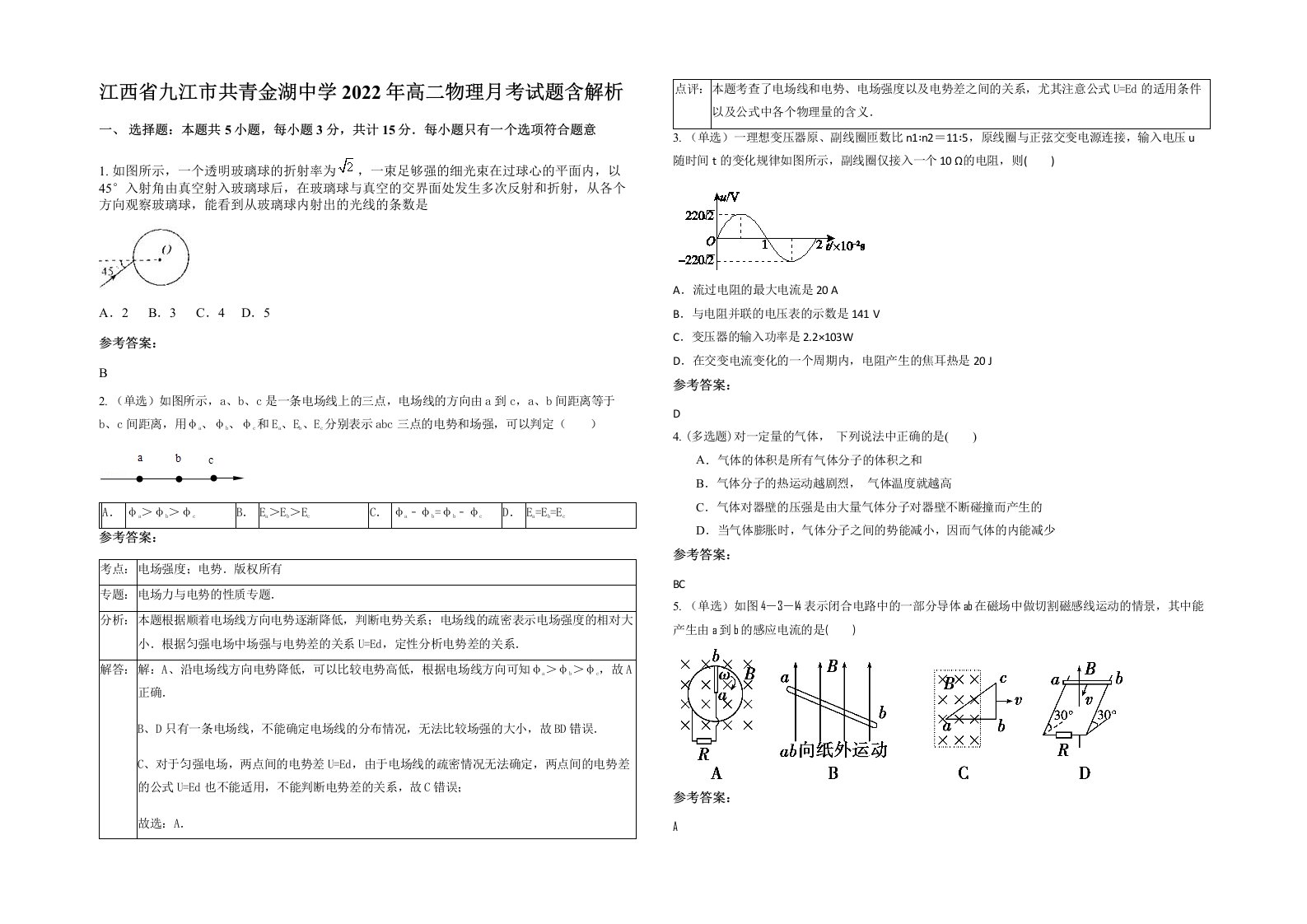 江西省九江市共青金湖中学2022年高二物理月考试题含解析