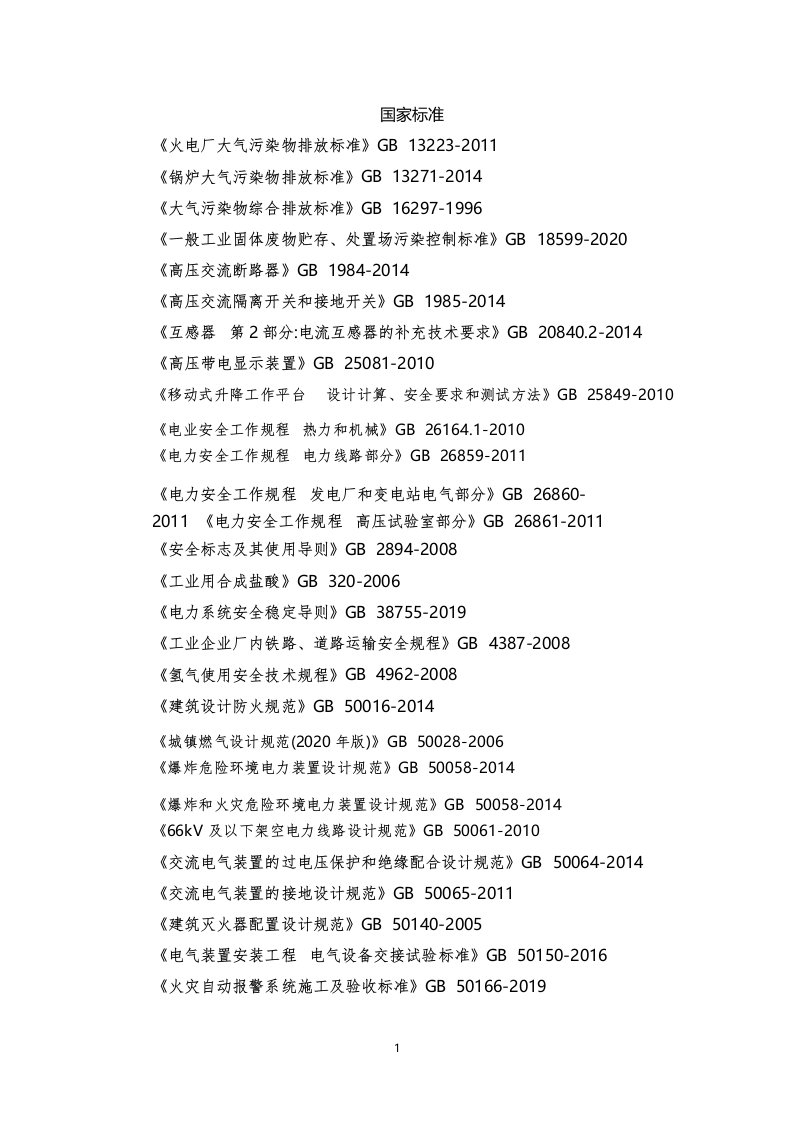 电力生产安全相关国家标准和行业标准