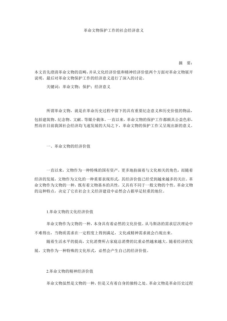 革命文物保护工作的社会经济意义