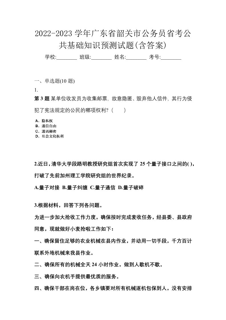 2022-2023学年广东省韶关市公务员省考公共基础知识预测试题含答案