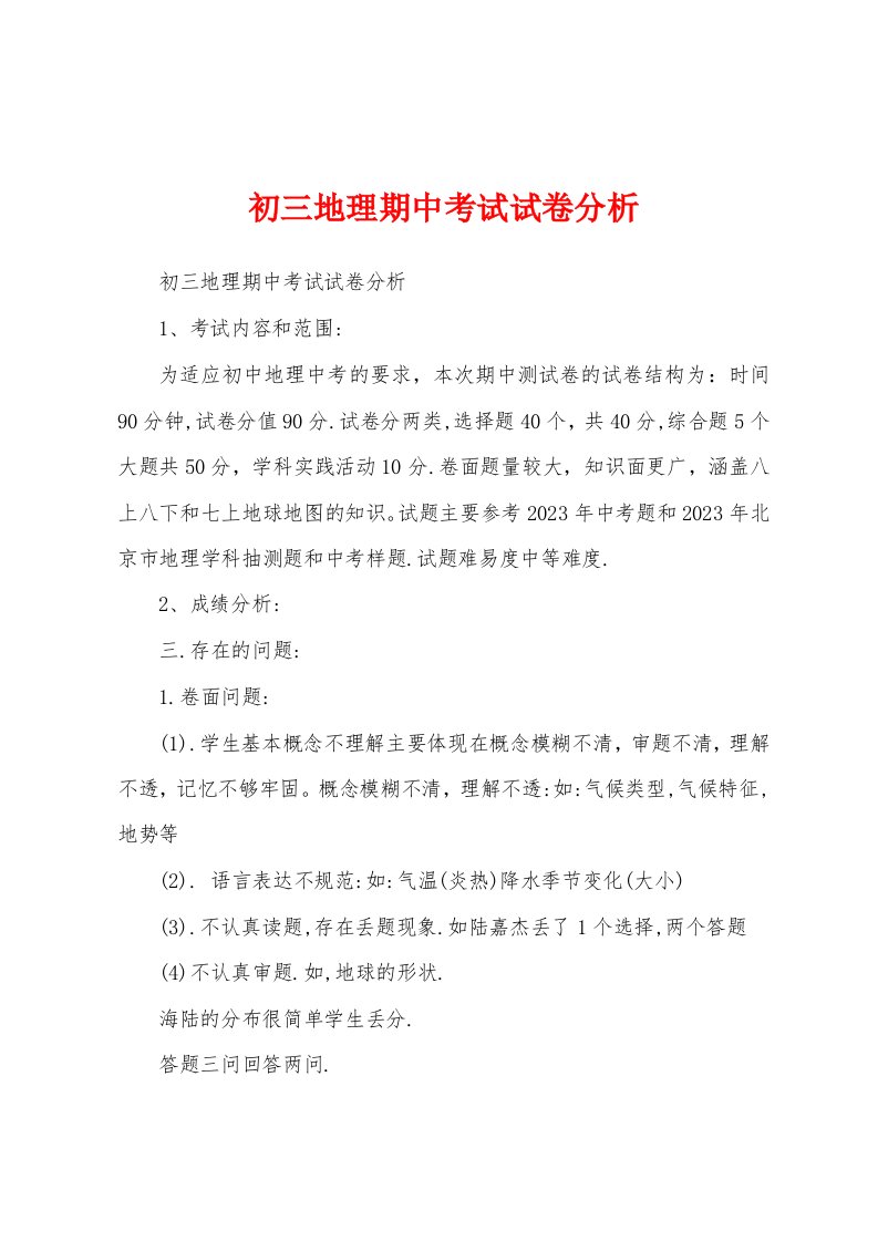 初三地理期中考试试卷分析