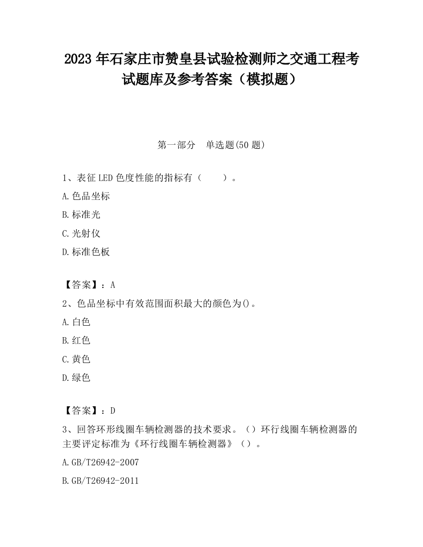 2023年石家庄市赞皇县试验检测师之交通工程考试题库及参考答案（模拟题）