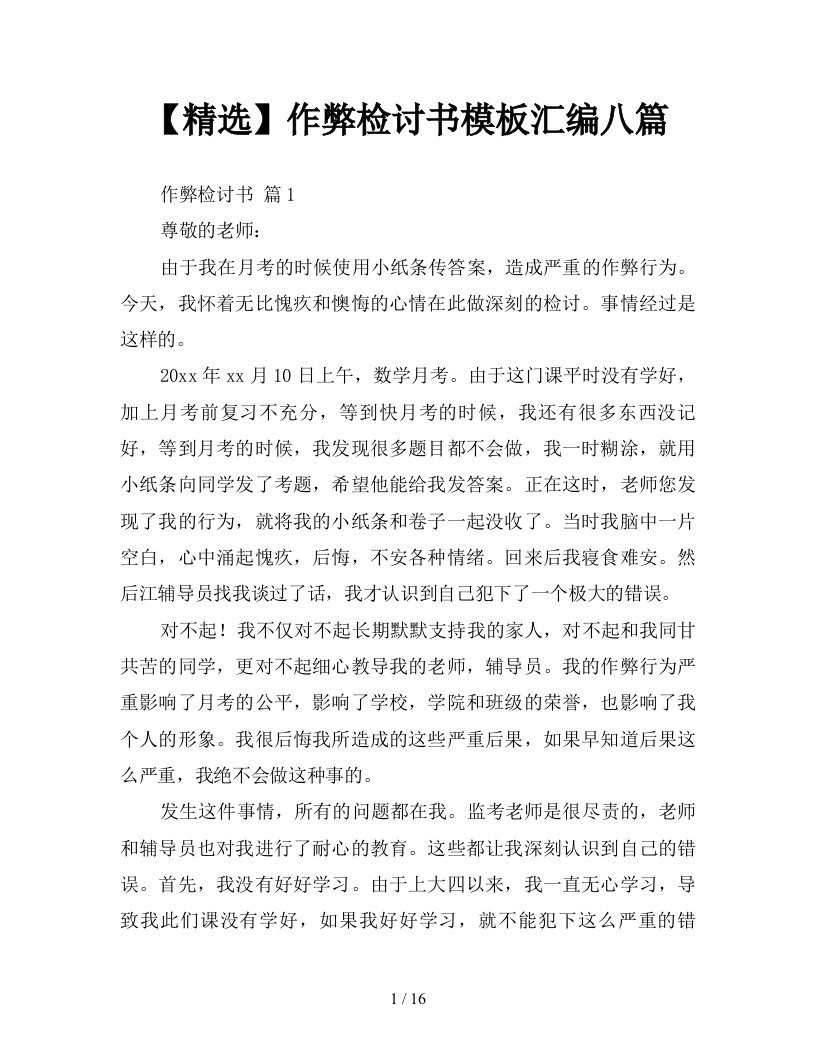 精选作弊检讨书模板汇编八篇新