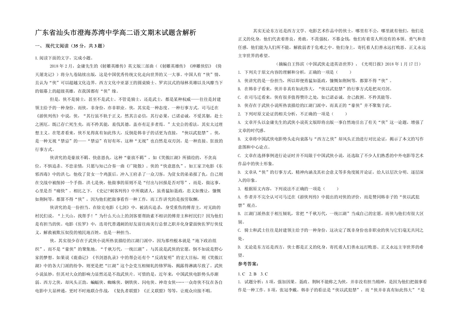 广东省汕头市澄海苏湾中学高二语文期末试题含解析