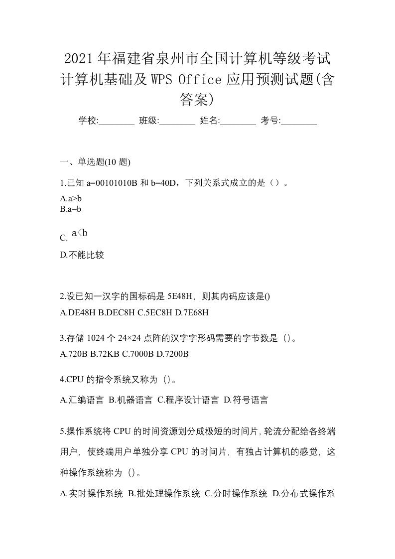 2021年福建省泉州市全国计算机等级考试计算机基础及WPSOffice应用预测试题含答案