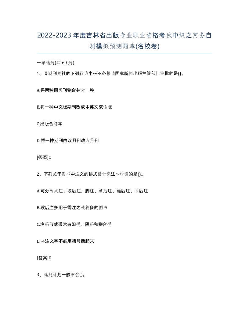 2022-2023年度吉林省出版专业职业资格考试中级之实务自测模拟预测题库名校卷