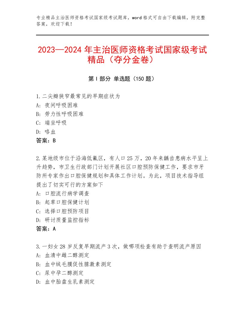 历年主治医师资格考试国家级考试题库大全精品（历年真题）