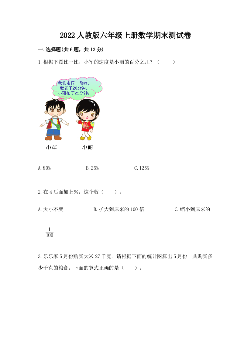 2022人教版六年级上册数学期末测试卷附答案【b卷】