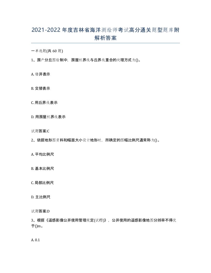 2021-2022年度吉林省海洋测绘师考试高分通关题型题库附解析答案