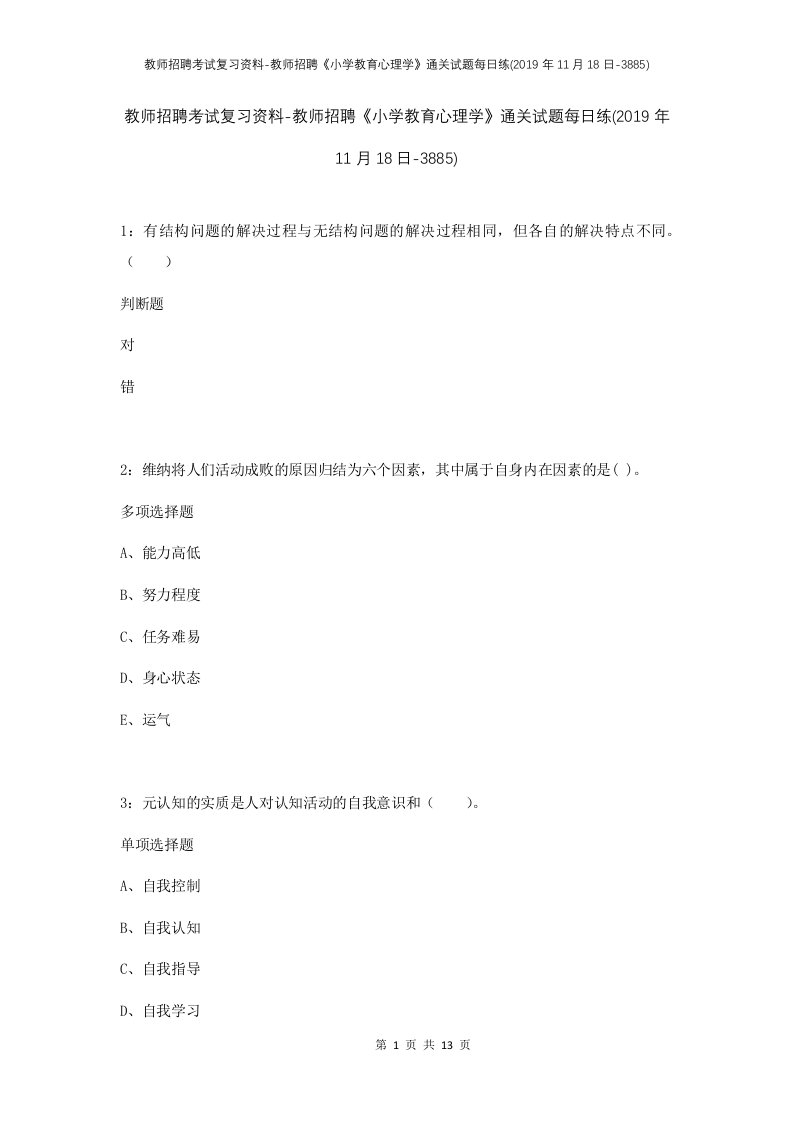 教师招聘考试复习资料-教师招聘小学教育心理学通关试题每日练2019年11月18日-3885