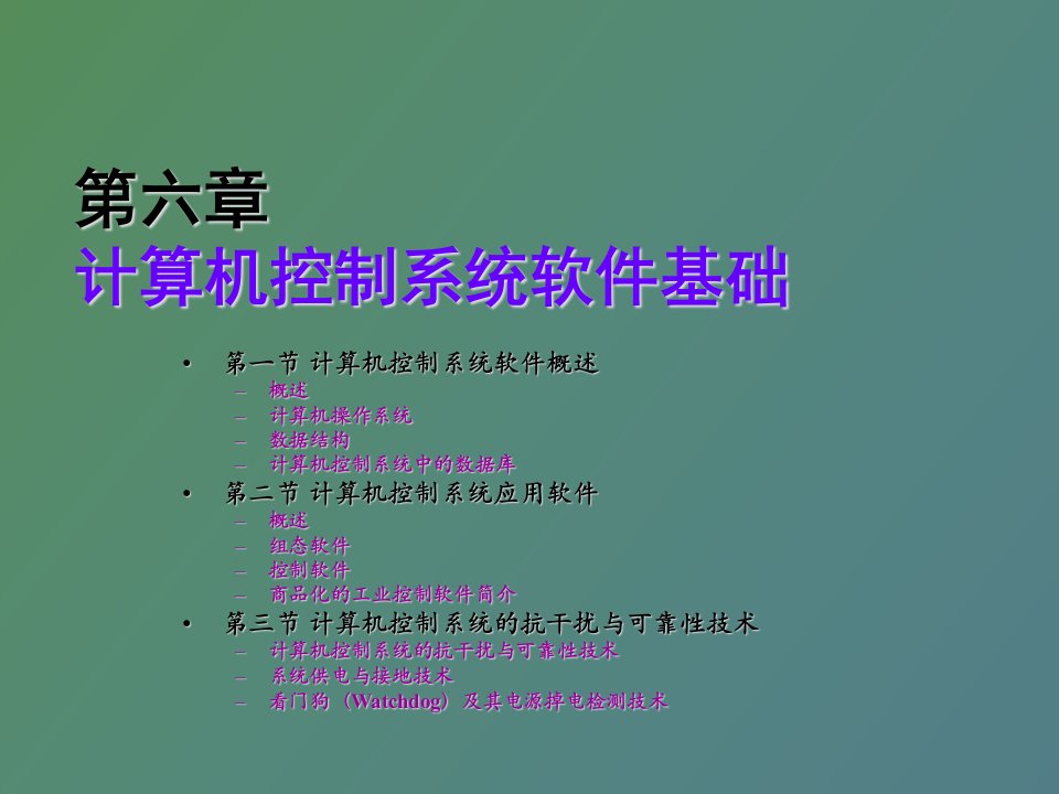 计算机控制系统软件基础课件