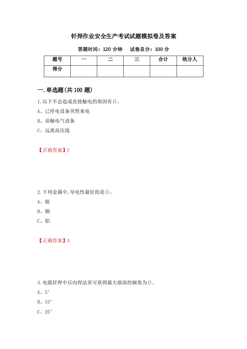 钎焊作业安全生产考试试题模拟卷及答案32