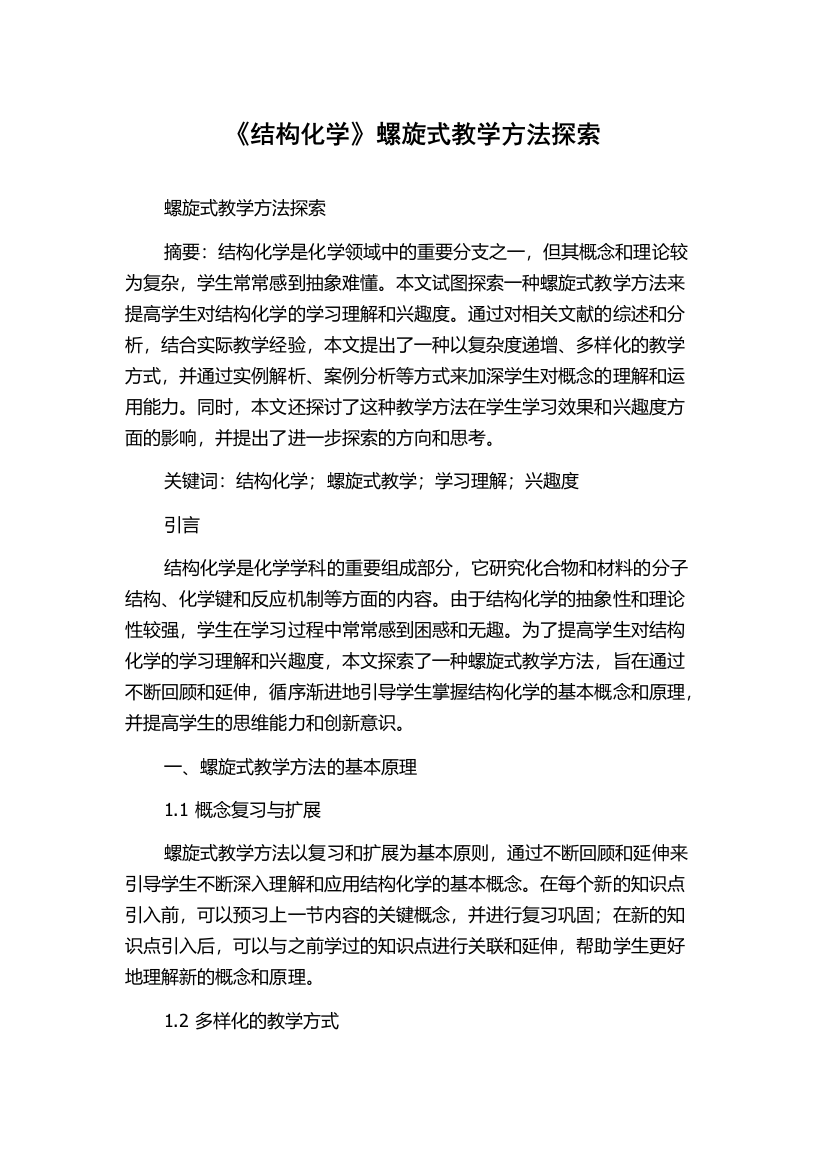 《结构化学》螺旋式教学方法探索