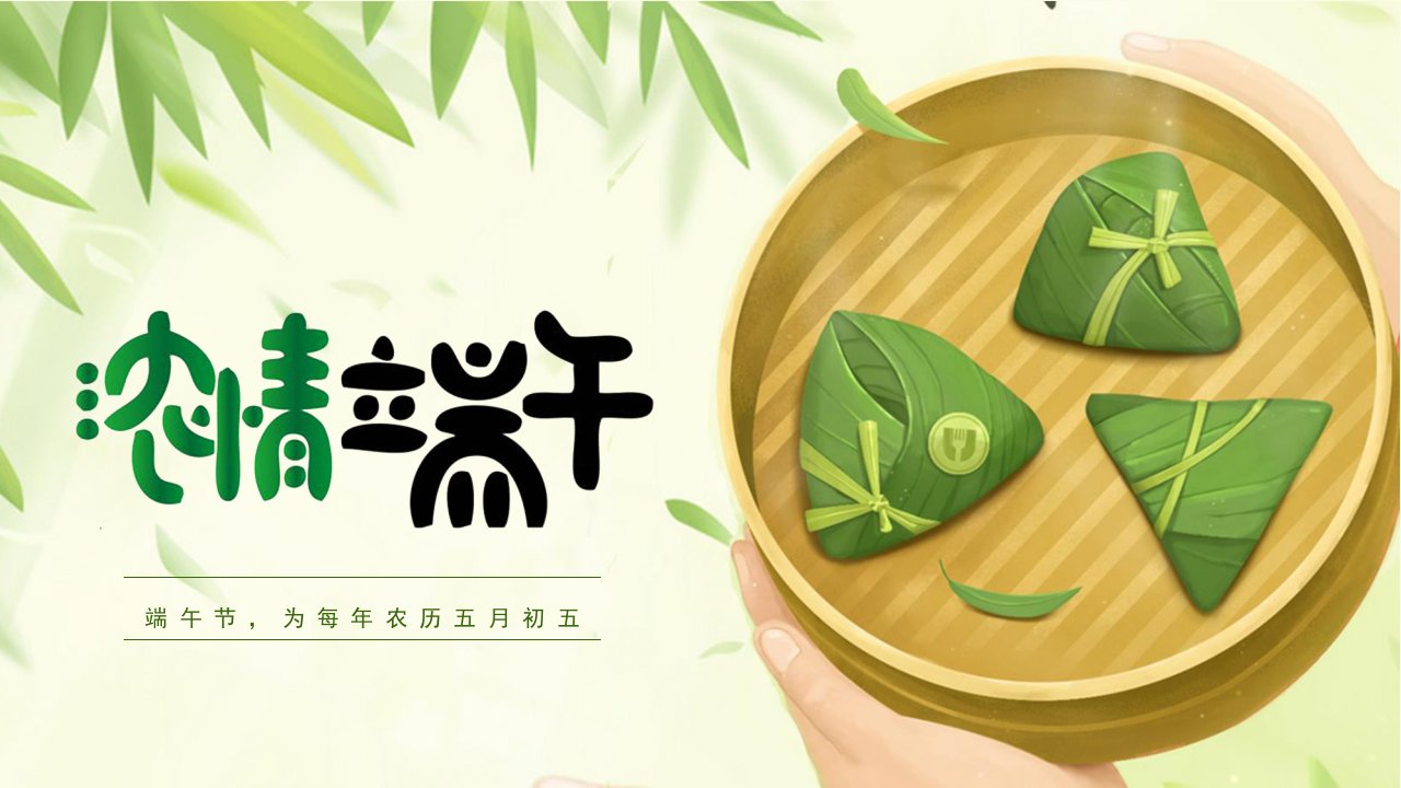 绿色清新浓情端午节介绍活动策划ppt模板1