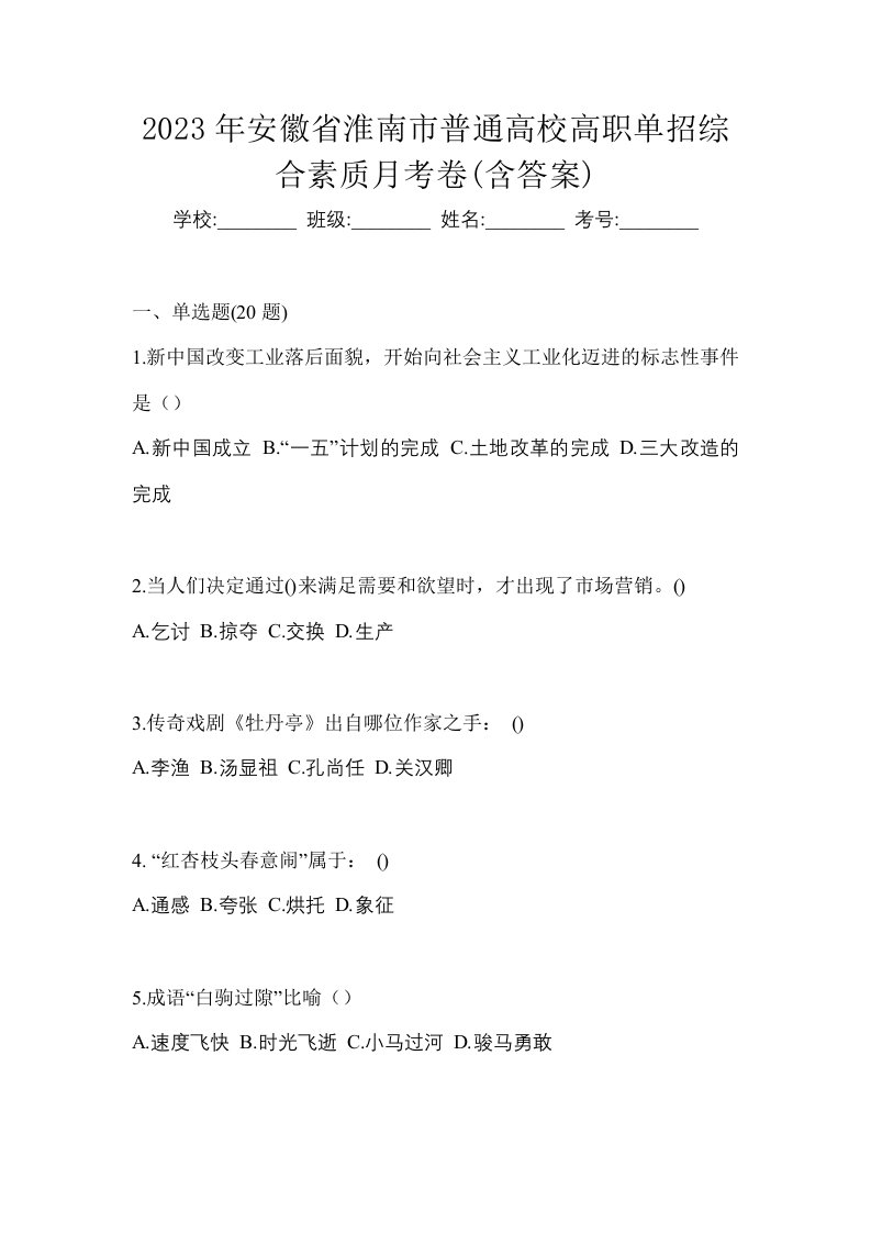 2023年安徽省淮南市普通高校高职单招综合素质月考卷含答案