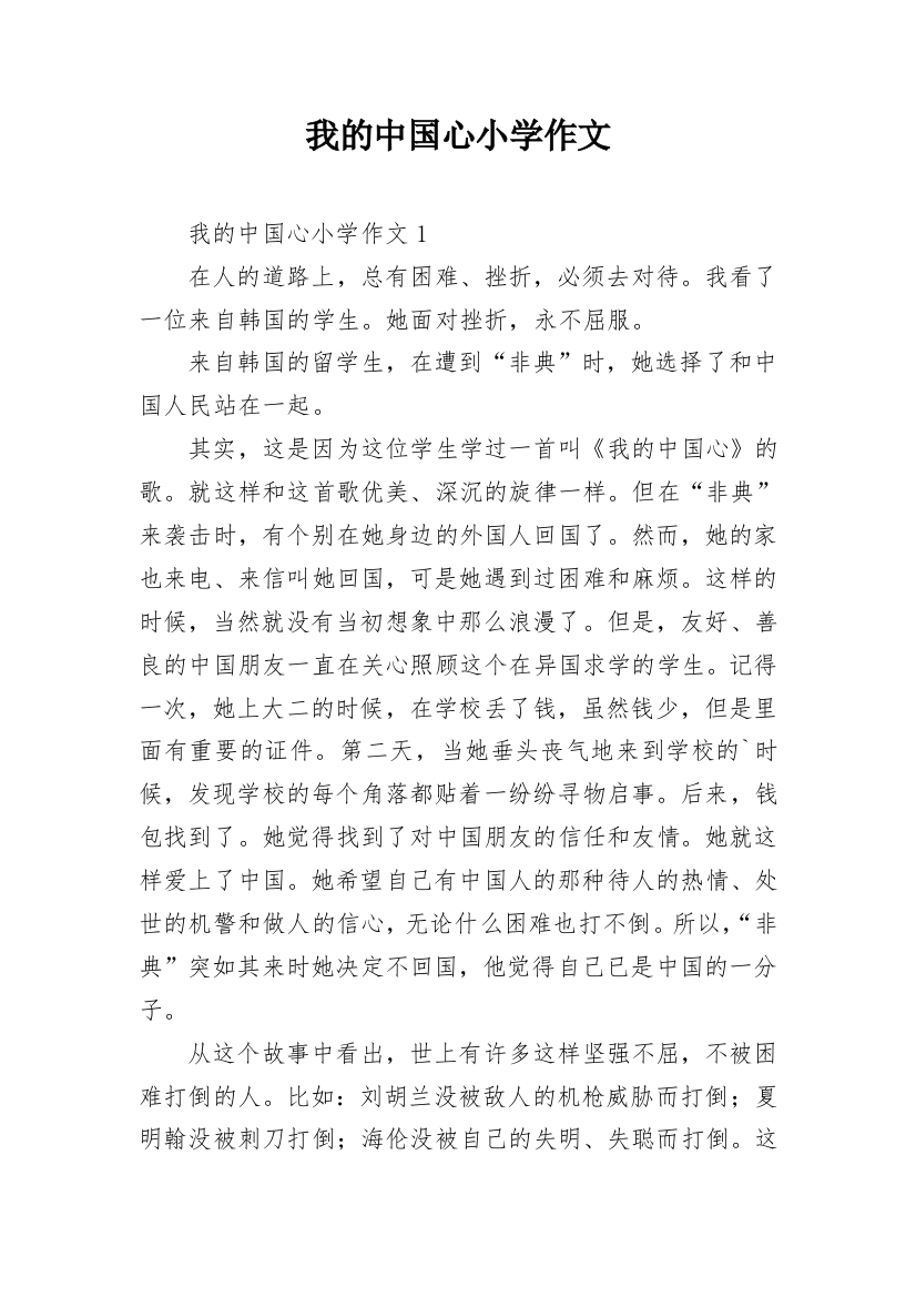 我的中国心小学作文