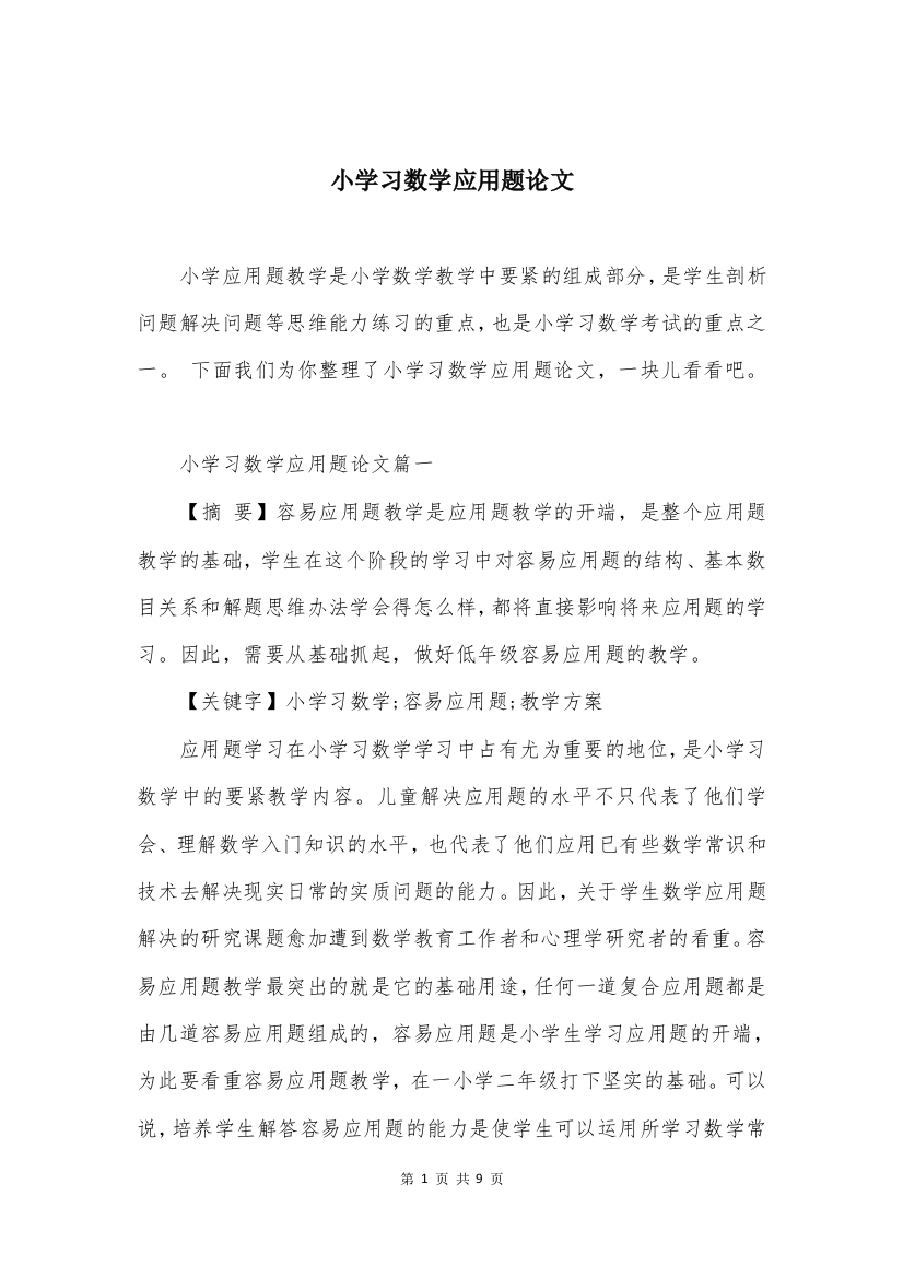 小学习数学应用题论文