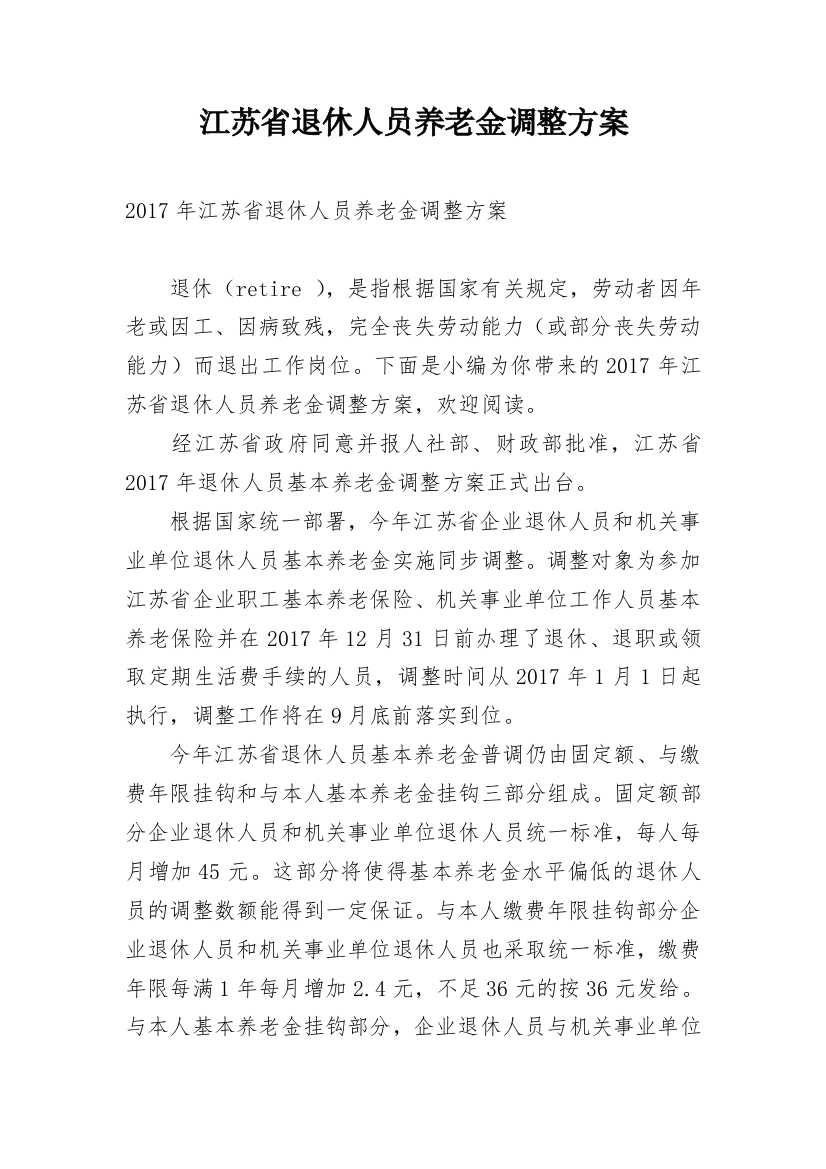 江苏省退休人员养老金调整方案