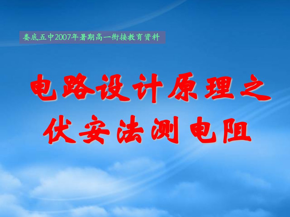 高一物理电路设计原理之伏安法测电阻课件