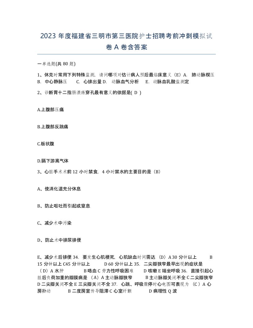 2023年度福建省三明市第三医院护士招聘考前冲刺模拟试卷A卷含答案