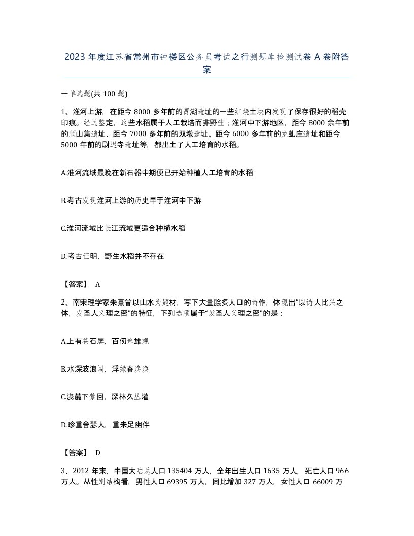 2023年度江苏省常州市钟楼区公务员考试之行测题库检测试卷A卷附答案