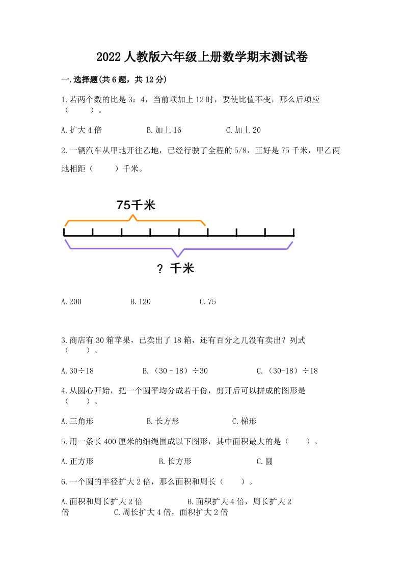 2022人教版六年级上册数学期末测试卷及完整答案【各地真题】