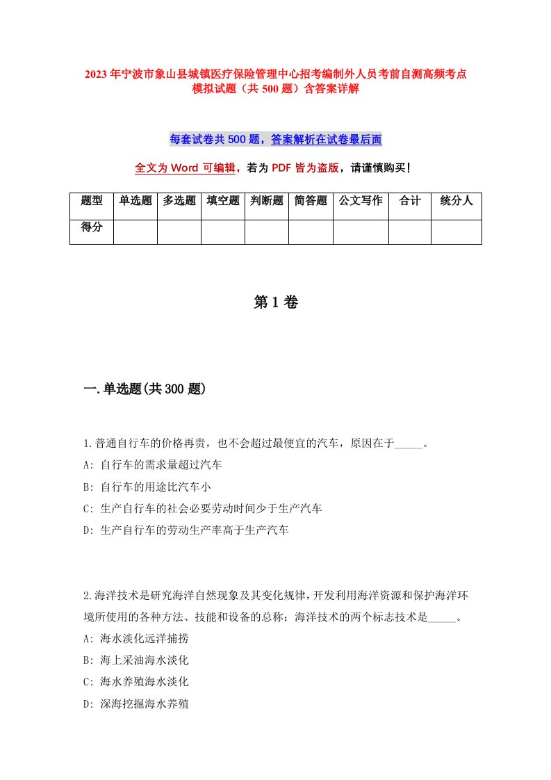 2023年宁波市象山县城镇医疗保险管理中心招考编制外人员考前自测高频考点模拟试题（共500题）含答案详解