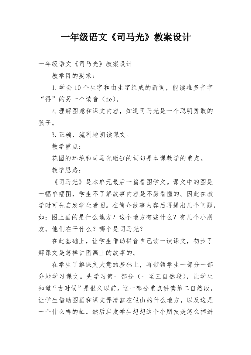 一年级语文《司马光》教案设计