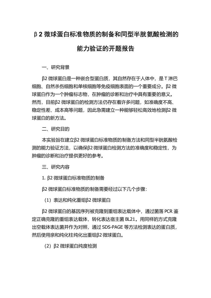 β2微球蛋白标准物质的制备和同型半胱氨酸检测的能力验证的开题报告