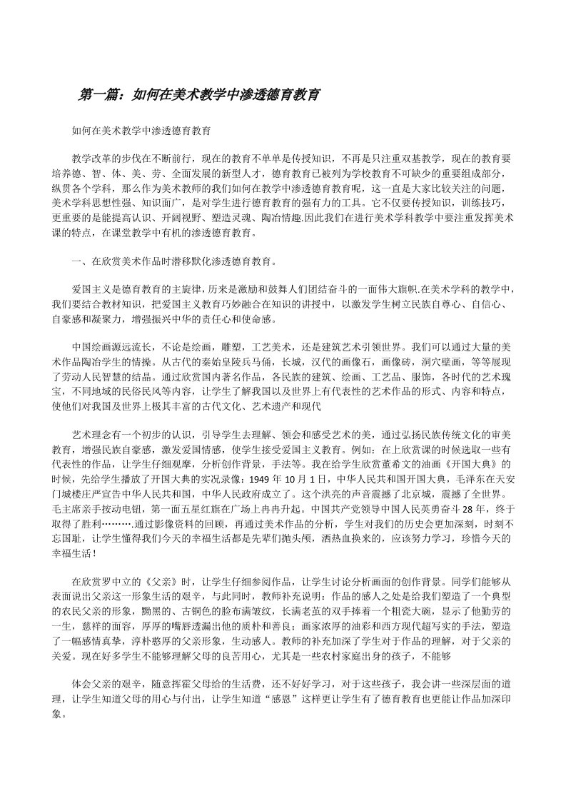 如何在美术教学中渗透德育教育（合集五篇）[修改版]