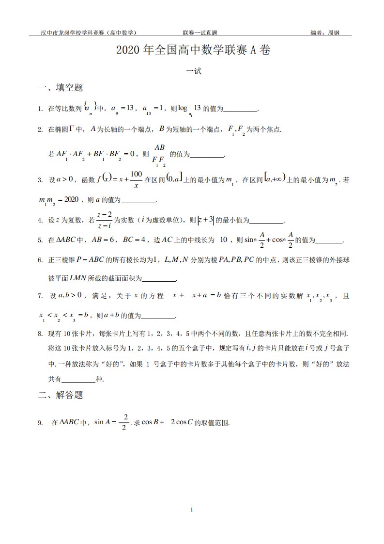 2020年全国高中数学联赛A卷一试真题+答案