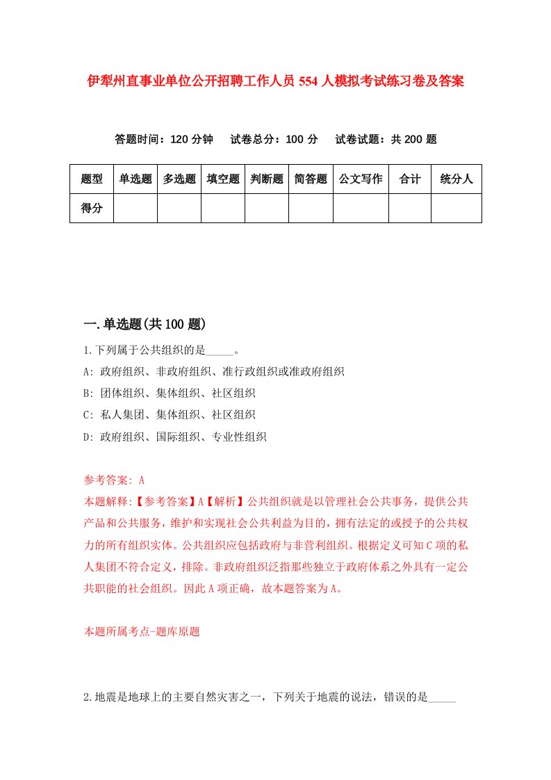 伊犁州直事业单位公开招聘工作人员554人模拟考试练习卷及答案3