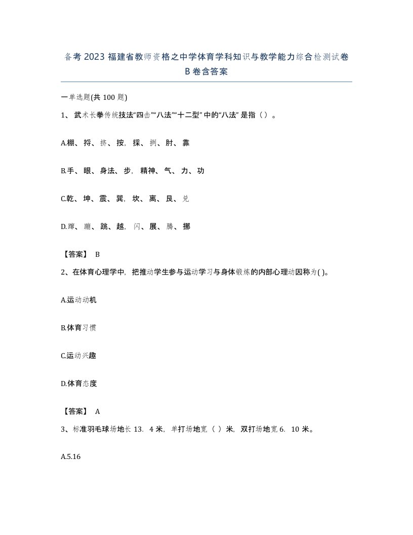 备考2023福建省教师资格之中学体育学科知识与教学能力综合检测试卷B卷含答案