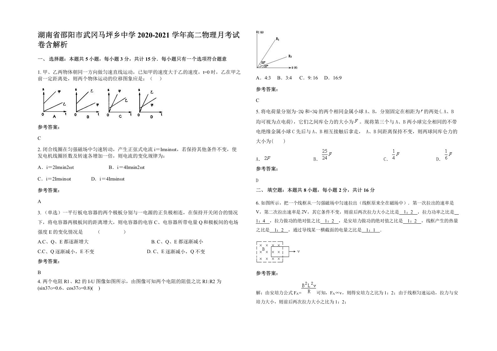 湖南省邵阳市武冈马坪乡中学2020-2021学年高二物理月考试卷含解析