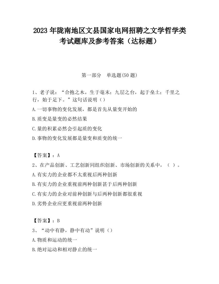 2023年陇南地区文县国家电网招聘之文学哲学类考试题库及参考答案（达标题）