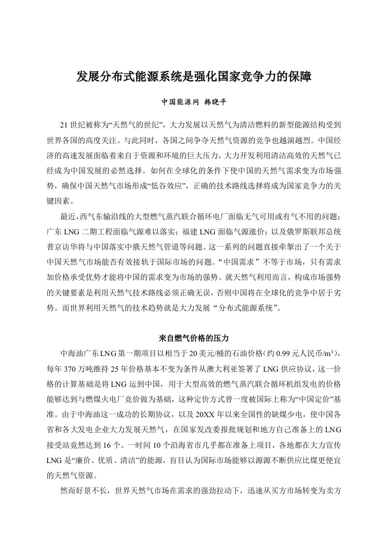 能源化工-发展分布式能源系统是强化国家竞争力的保障