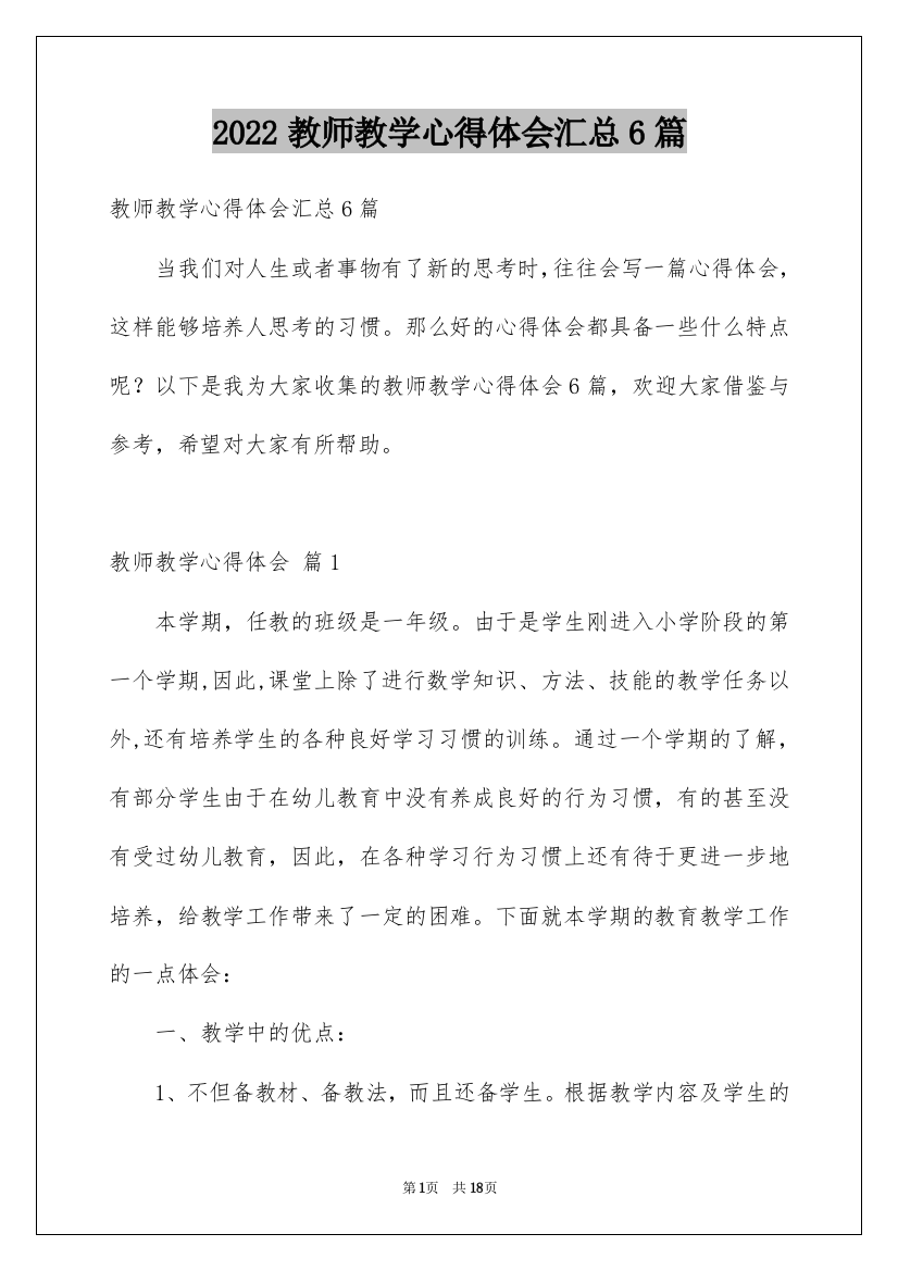 2022教师教学心得体会汇总6篇