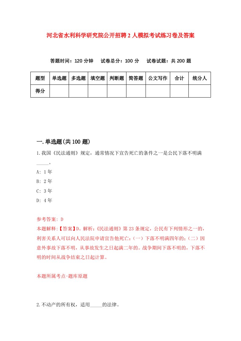 河北省水利科学研究院公开招聘2人模拟考试练习卷及答案第6套