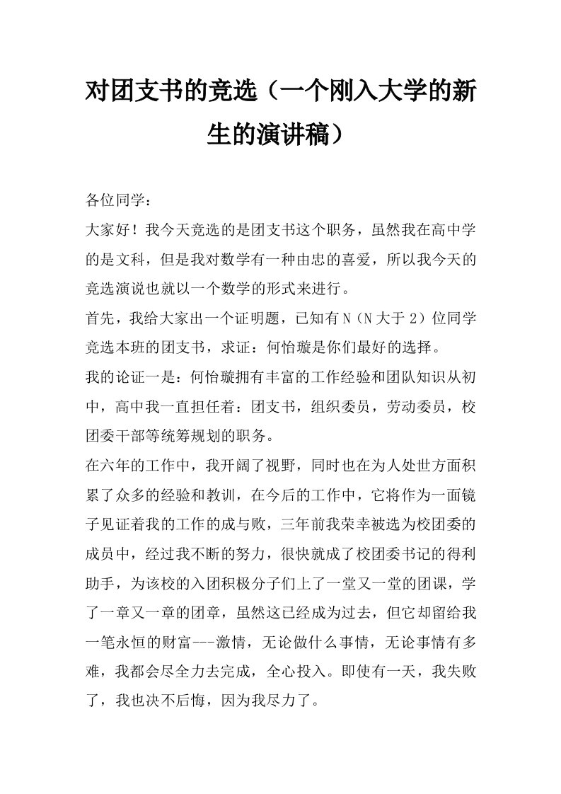 对团支书的竞选（一个刚入大学的新生的演讲稿）