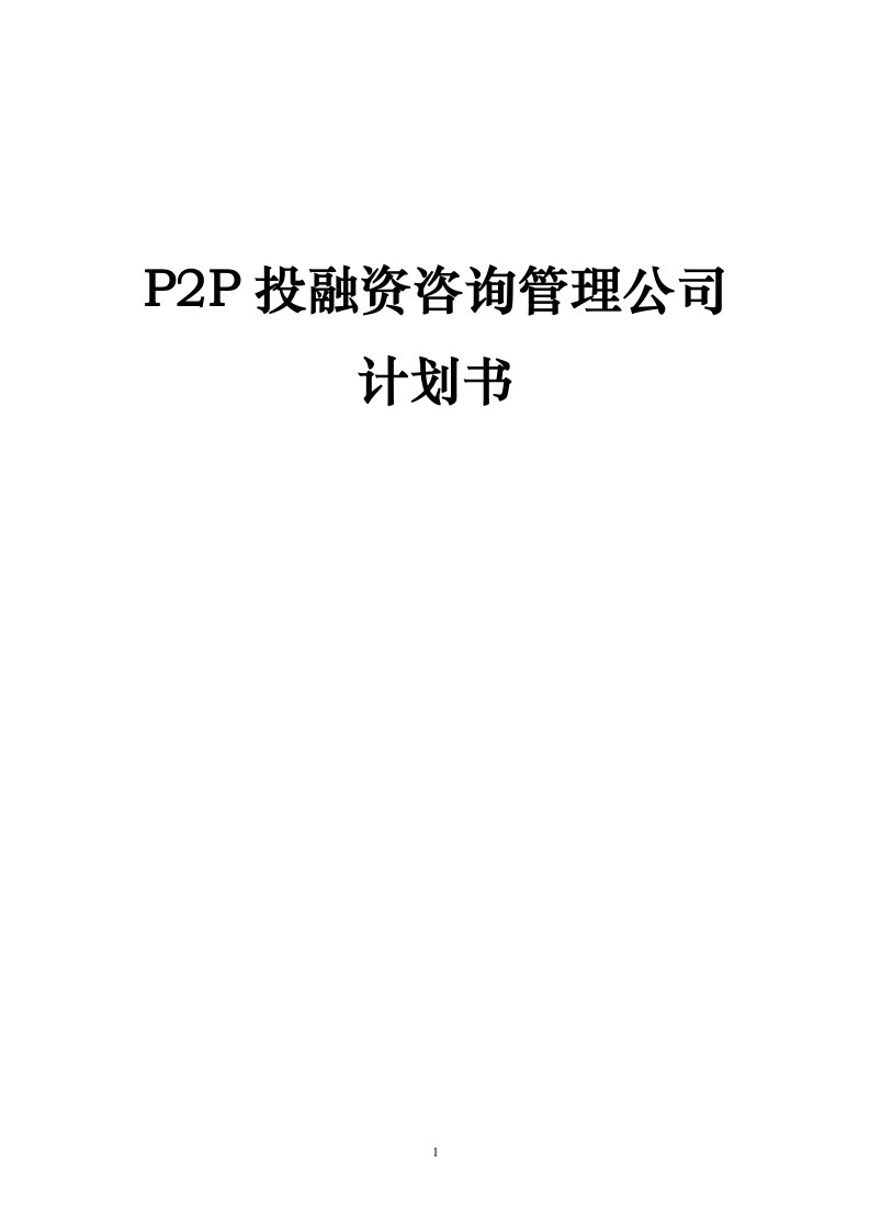 P2P投融资咨询管理公司计划书