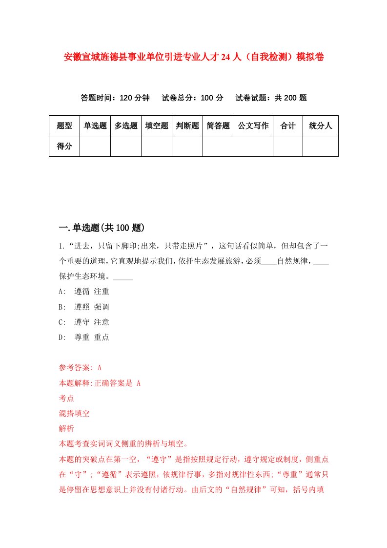 安徽宣城旌德县事业单位引进专业人才24人自我检测模拟卷第6卷