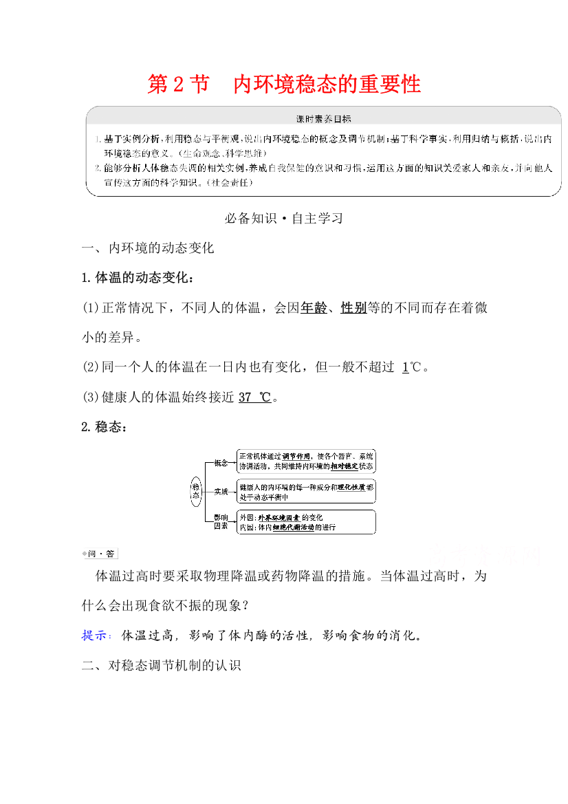 2021-2022版老教材生物人教版必修3学案：1-2内环境稳态的重要性