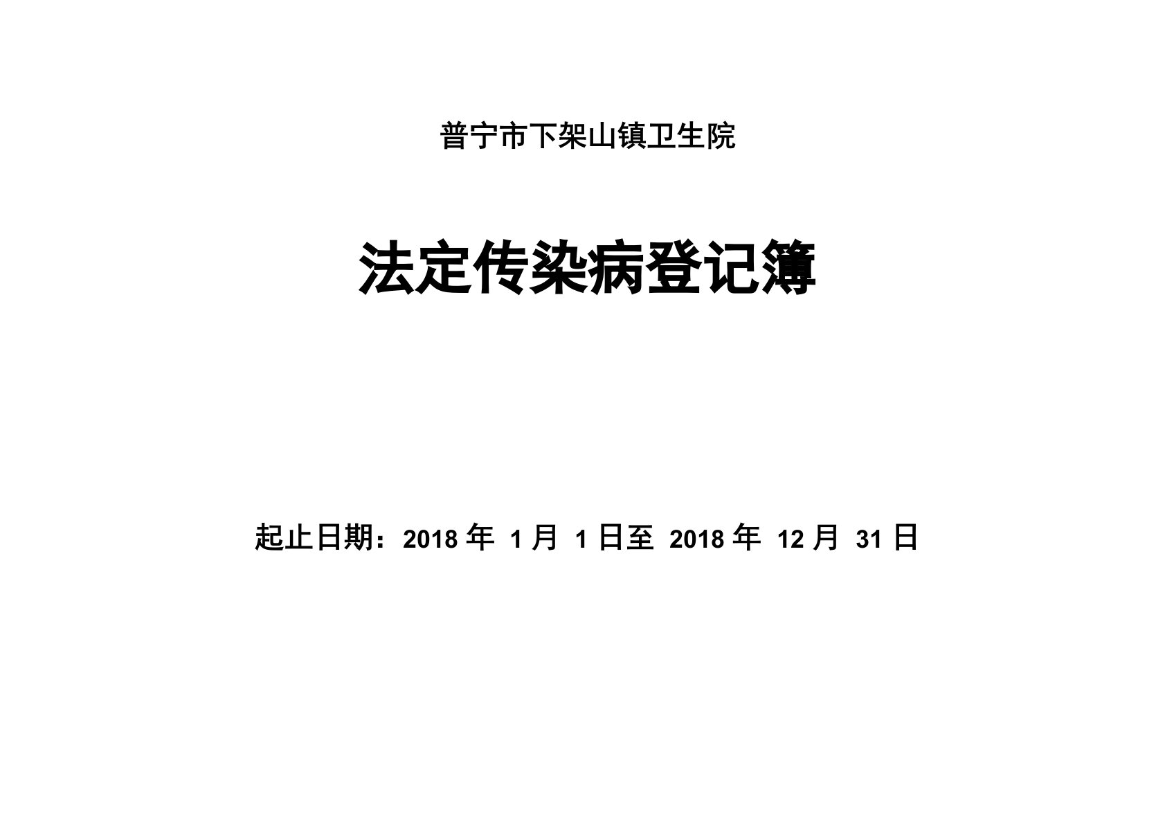 法定传染病登记表