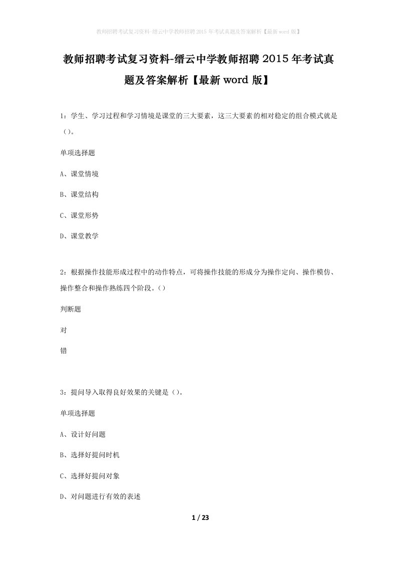 教师招聘考试复习资料-缙云中学教师招聘2015年考试真题及答案解析最新word版_1