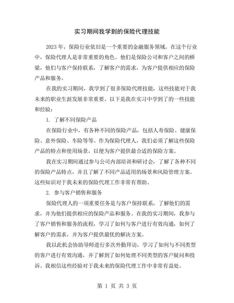 实习期间我学到的保险代理技能