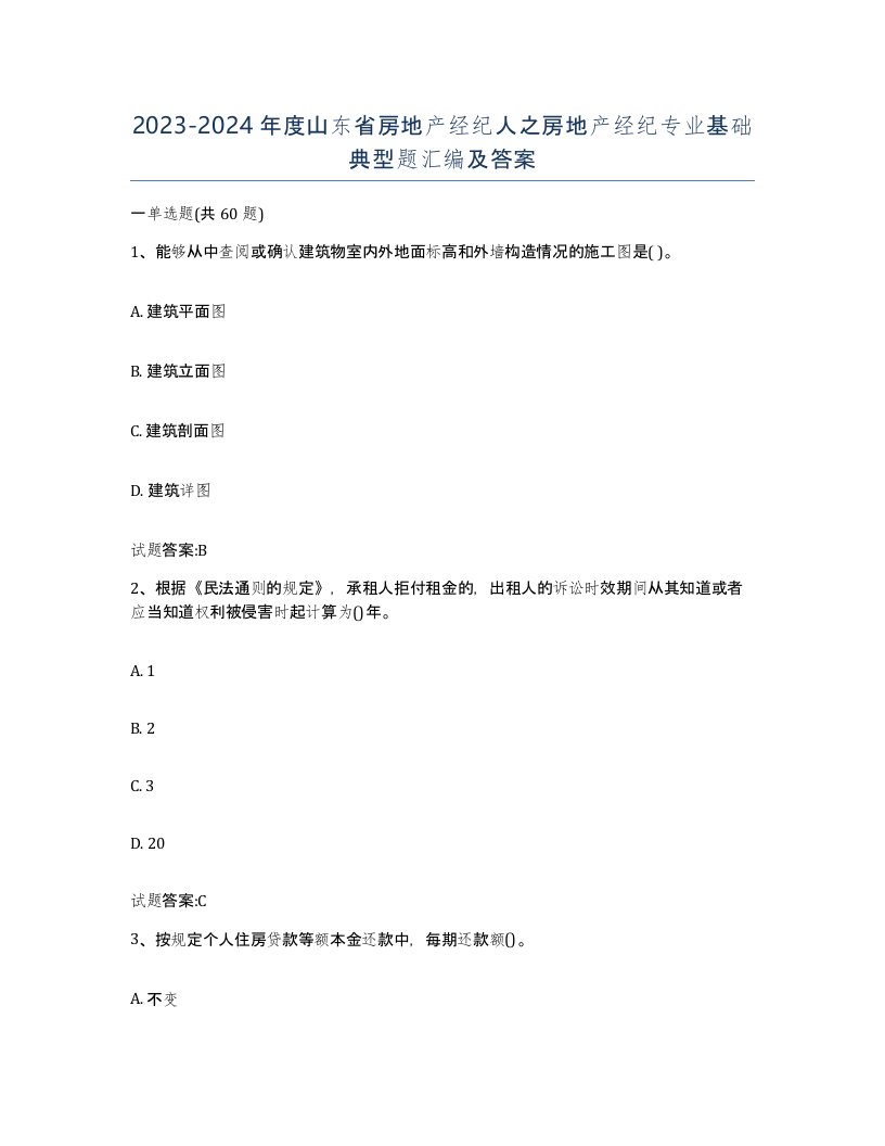 2023-2024年度山东省房地产经纪人之房地产经纪专业基础典型题汇编及答案