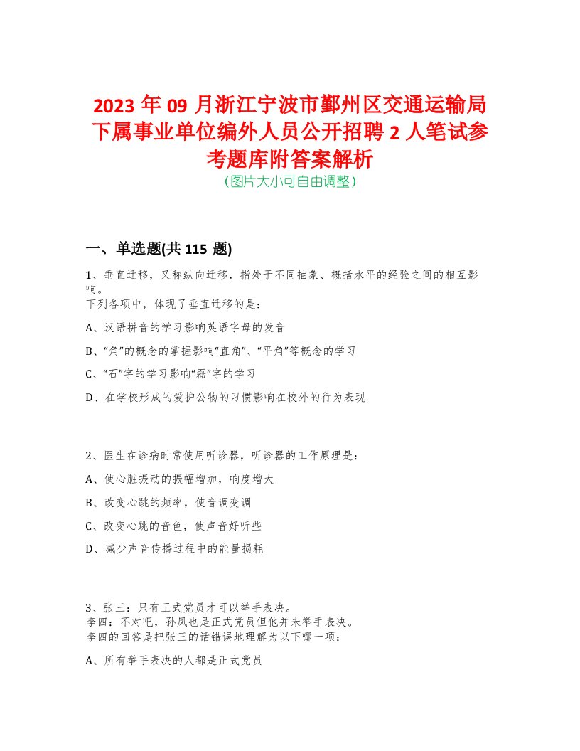 2023年09月浙江宁波市鄞州区交通运输局下属事业单位编外人员公开招聘2人笔试参考题库附答案解析