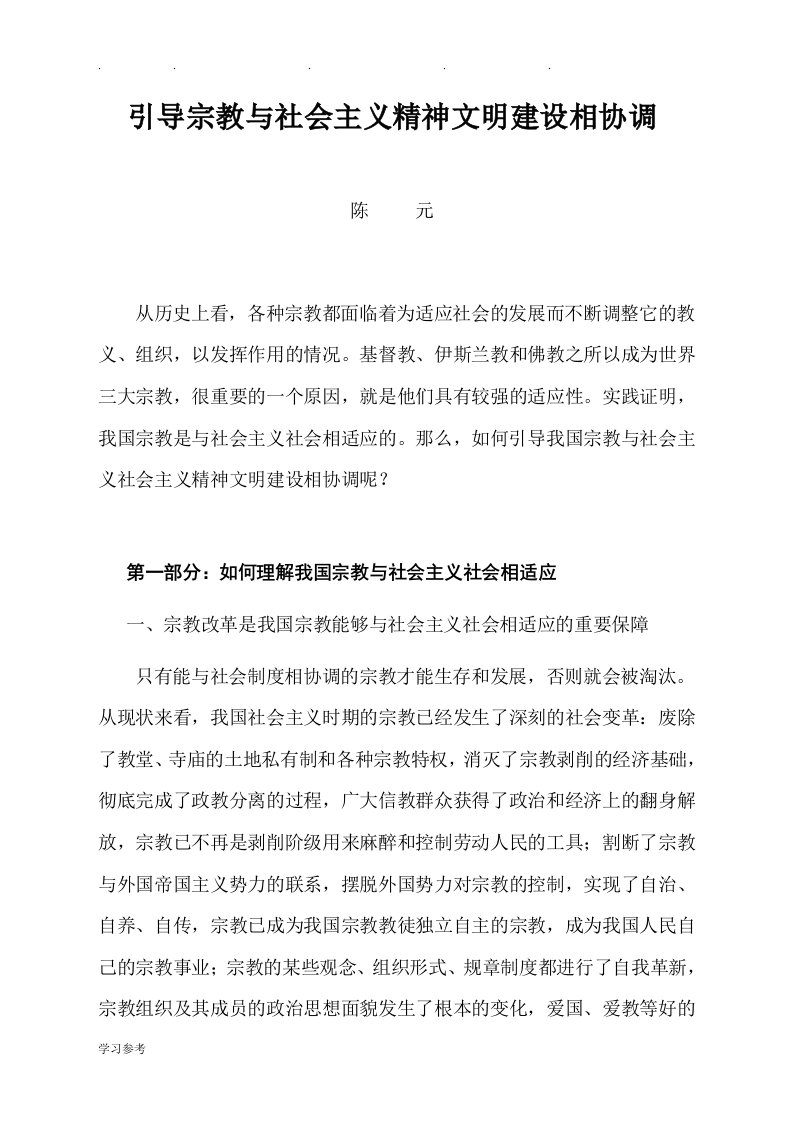 引导宗教与社会主义精神文明建设相协调