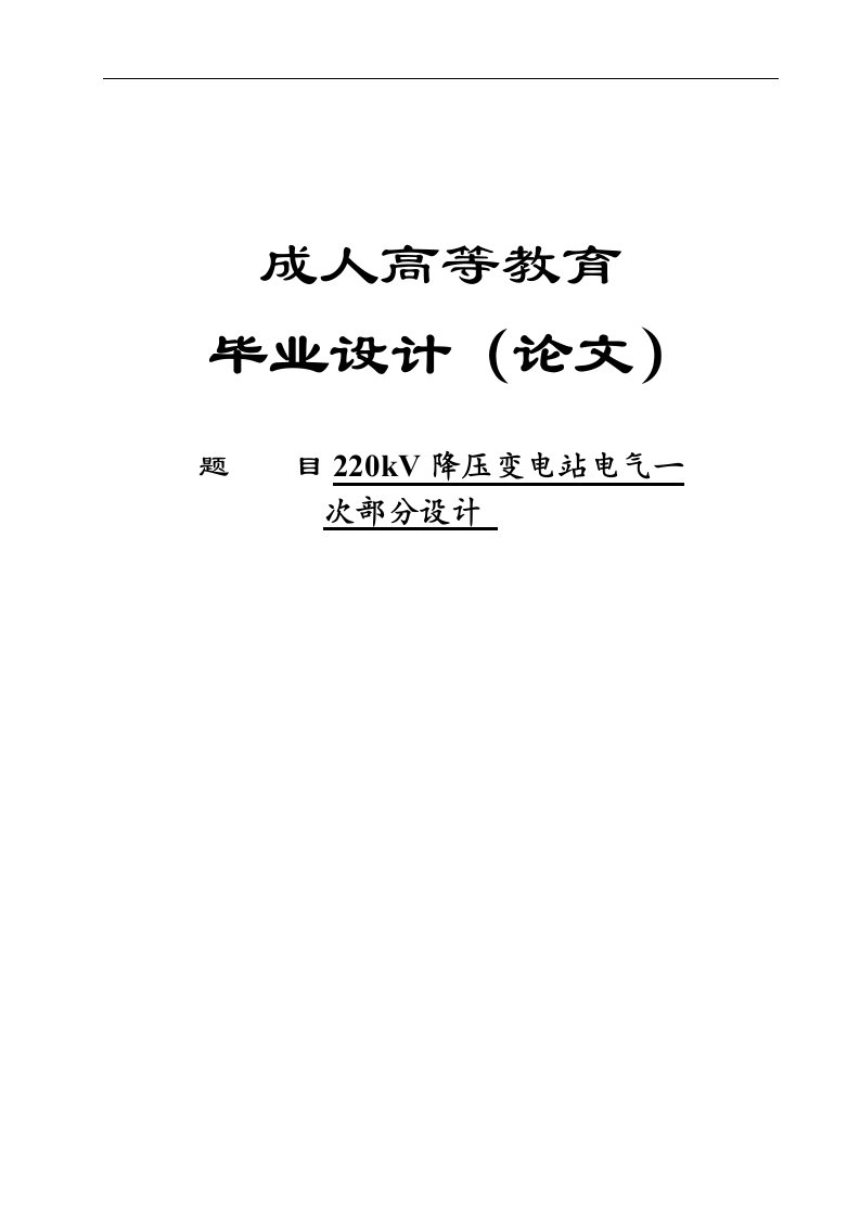 220kv降压变电站电气一次部分设计毕业论文